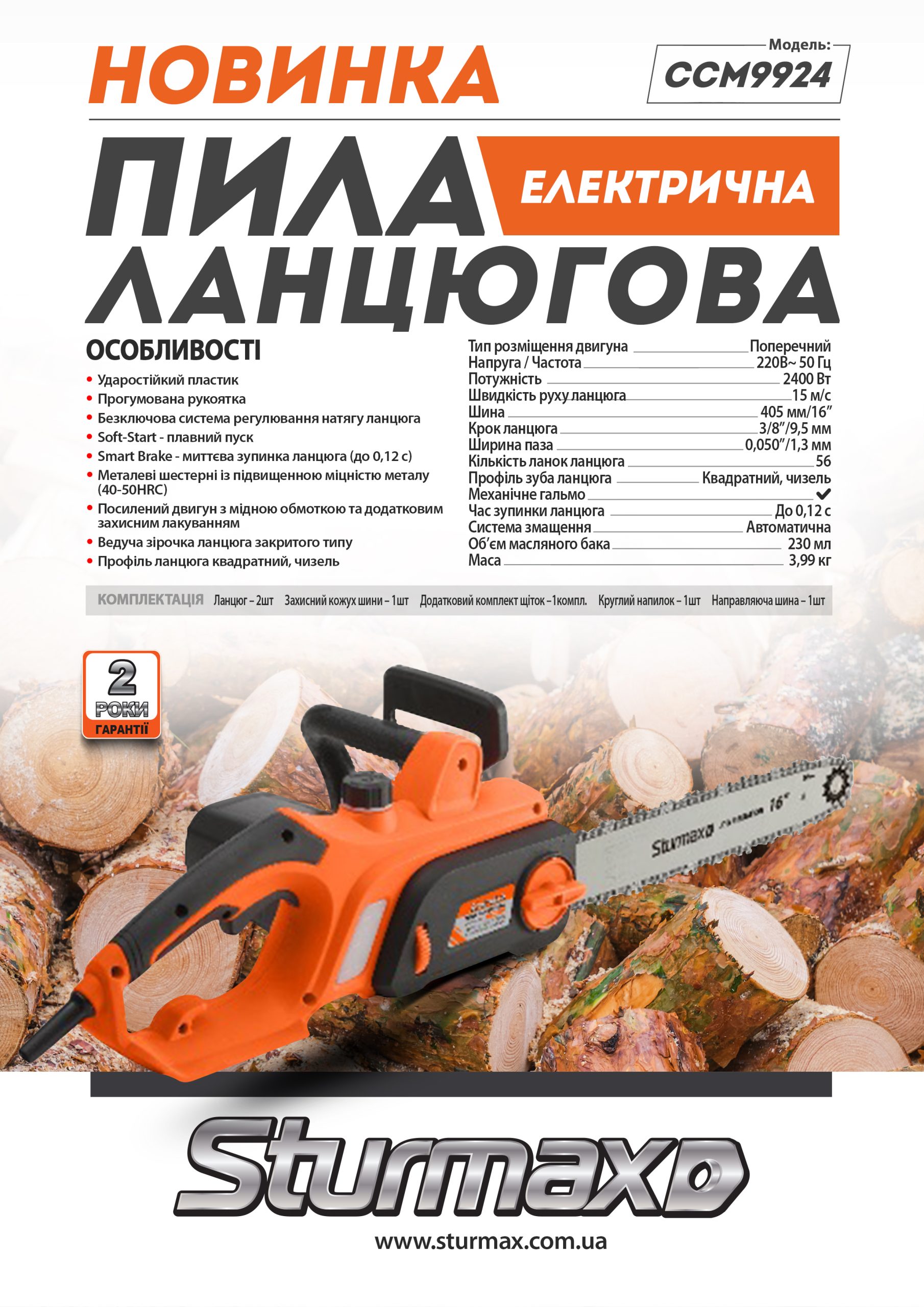 Sturmax CCM9924 Електрична ланцюгова пила